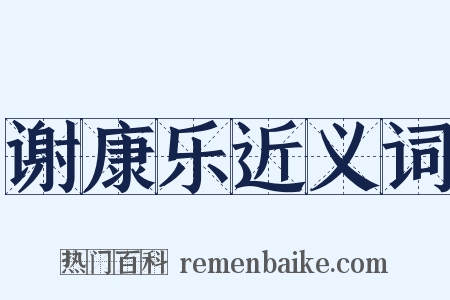 谢康乐近义词是什么意思的图片